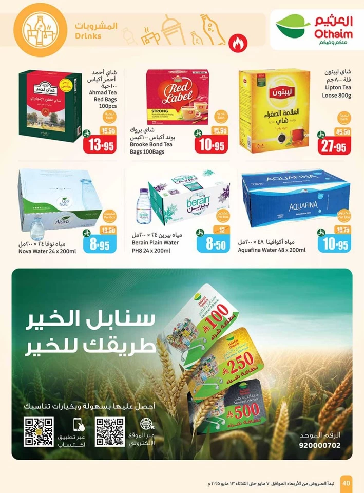  عروض أسواق عبداالله العثيم  من 07 إلى 13 مايو 2025