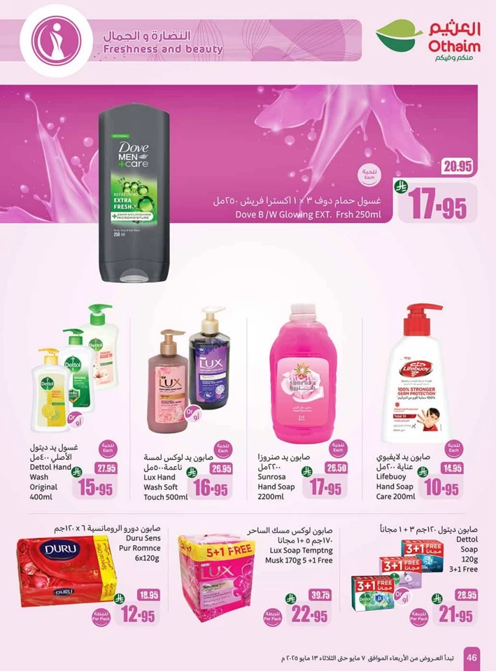  عروض أسواق عبداالله العثيم  من 07 إلى 13 مايو 2025