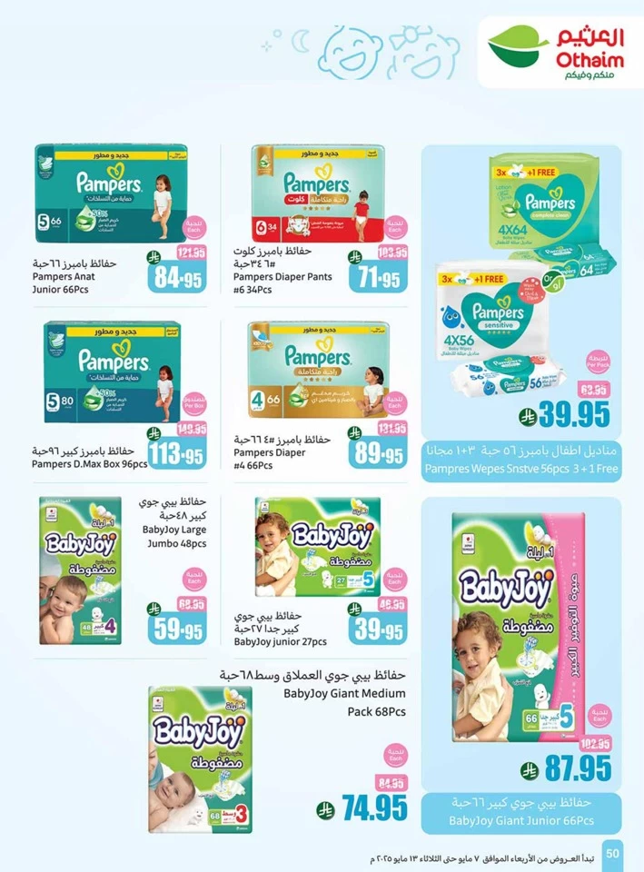  عروض أسواق عبداالله العثيم  من 07 إلى 13 مايو 2025