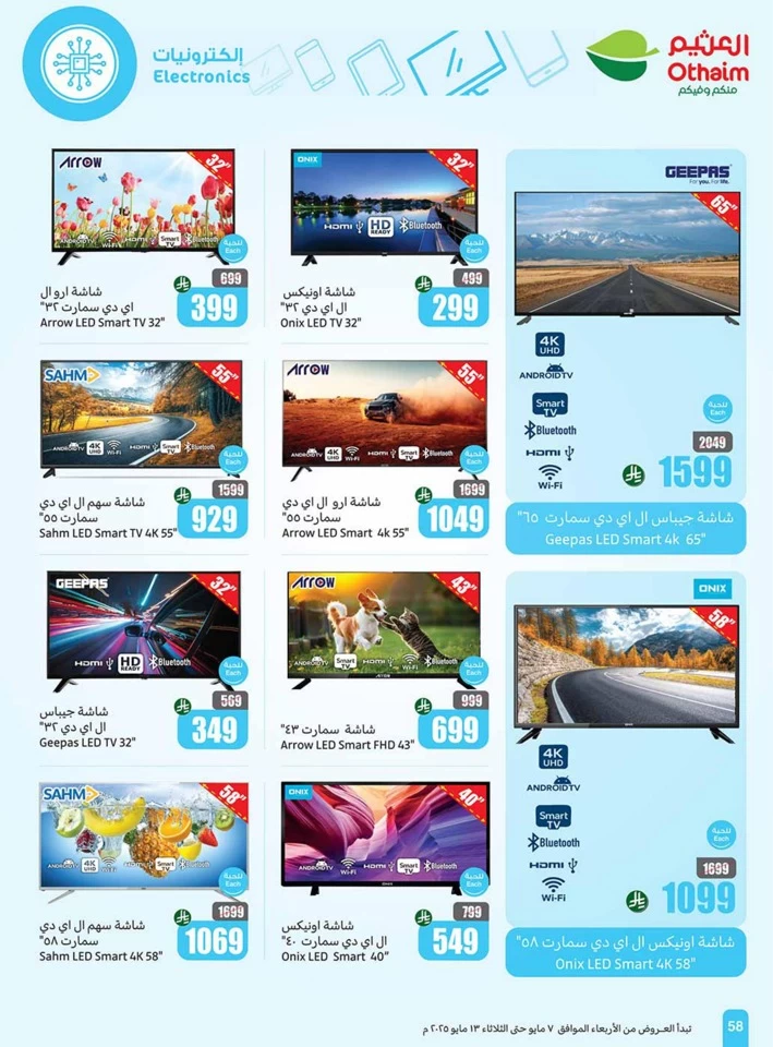  عروض أسواق عبداالله العثيم  من 07 إلى 13 مايو 2025