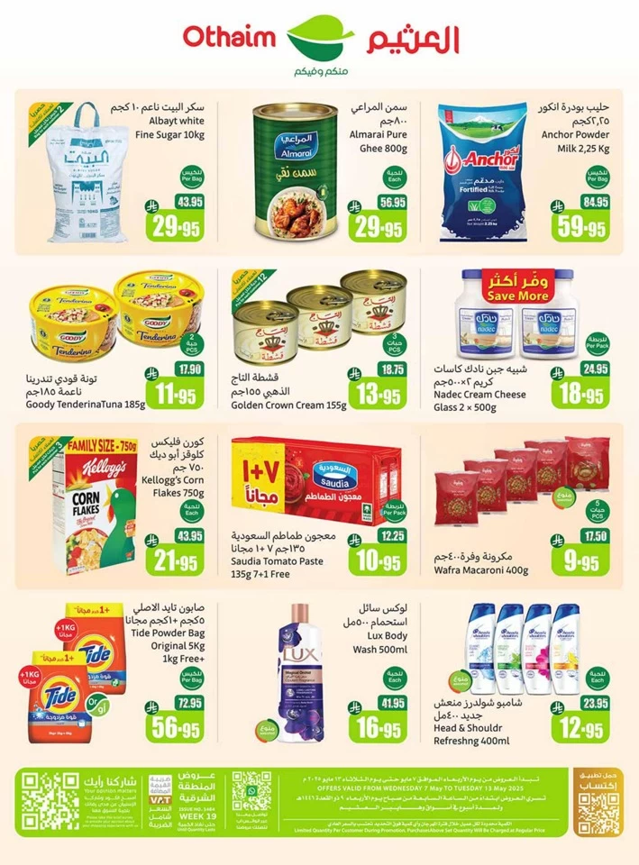  عروض أسواق عبداالله العثيم  من 07 إلى 13 مايو 2025