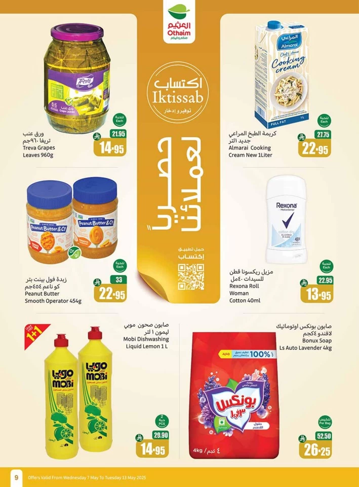  عروض أسواق عبداالله العثيم  من 07 إلى 13 مايو 2025