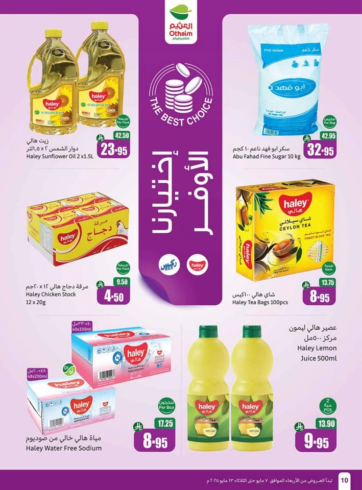  عروض أسواق عبداالله العثيم  من 07 إلى 13 مايو 2025