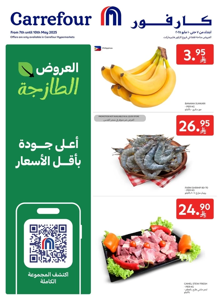  عروض كارفور  من 07 إلى 10 مايو 2025