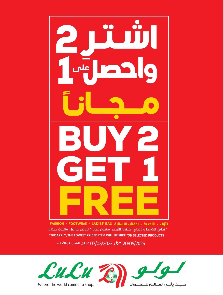  عروض لولو  من 07 إلى 20 مايو 2025