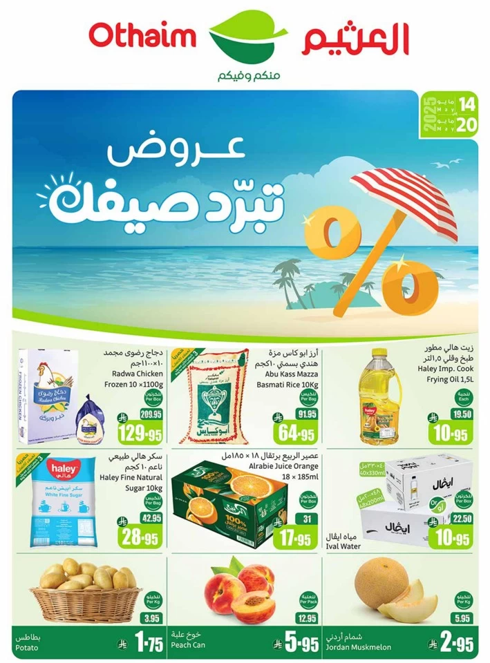  عروض أسواق عبداالله العثيم  من 14 إلى 20 مايو 2025