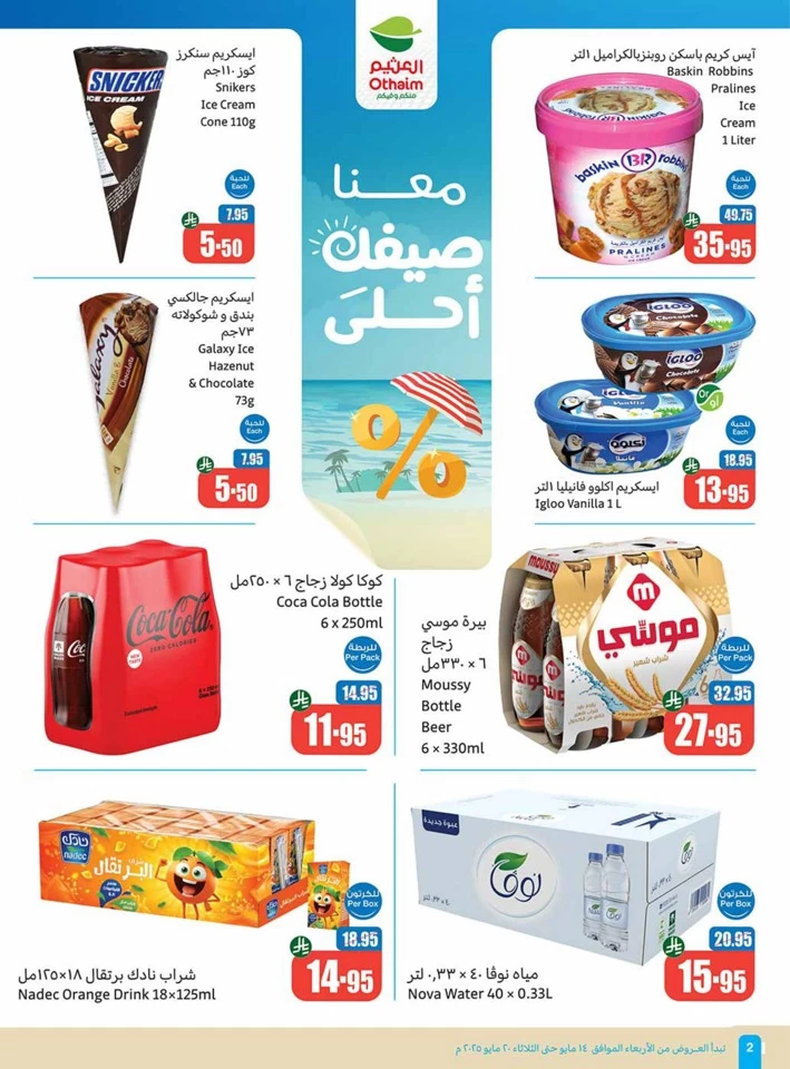  عروض أسواق عبداالله العثيم  من 14 إلى 20 مايو 2025