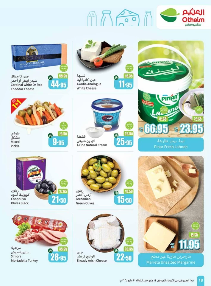  عروض أسواق عبداالله العثيم  من 14 إلى 20 مايو 2025