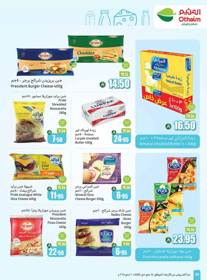  عروض أسواق عبداالله العثيم  من 14 إلى 20 مايو 2025