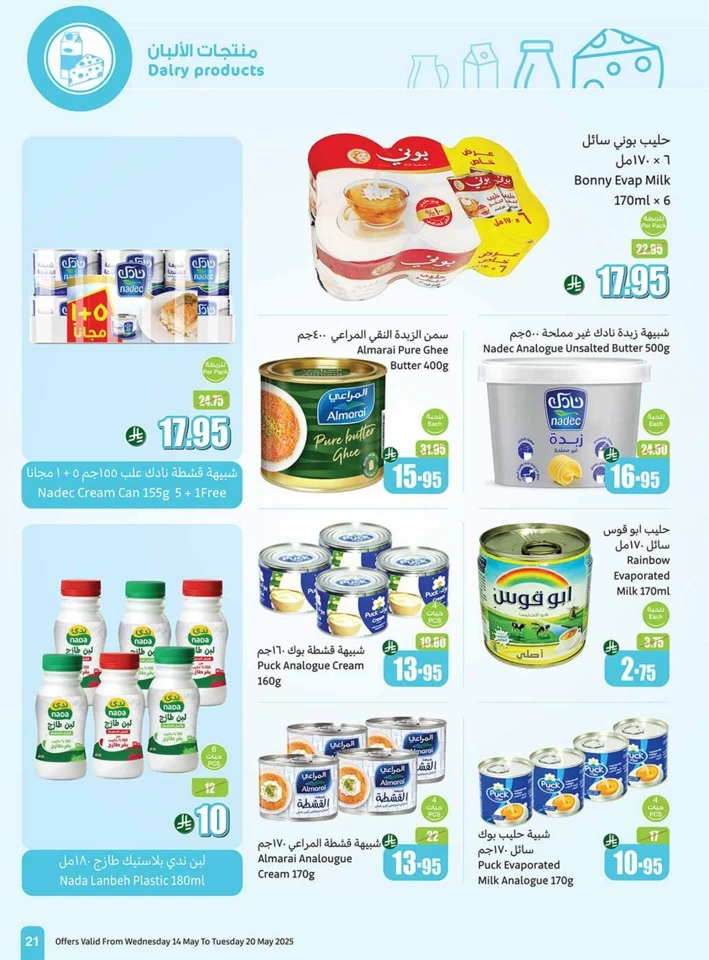  عروض أسواق عبداالله العثيم  من 14 إلى 20 مايو 2025