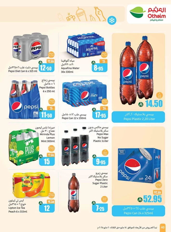  عروض أسواق عبداالله العثيم  من 14 إلى 20 مايو 2025