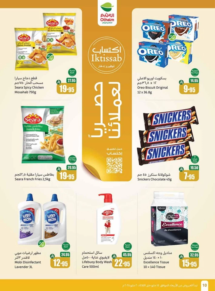  عروض أسواق عبداالله العثيم  من 14 إلى 20 مايو 2025