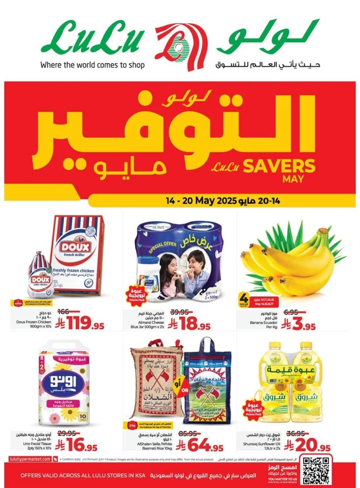  عروض لولو  من 14 إلى 20 مايو 2025