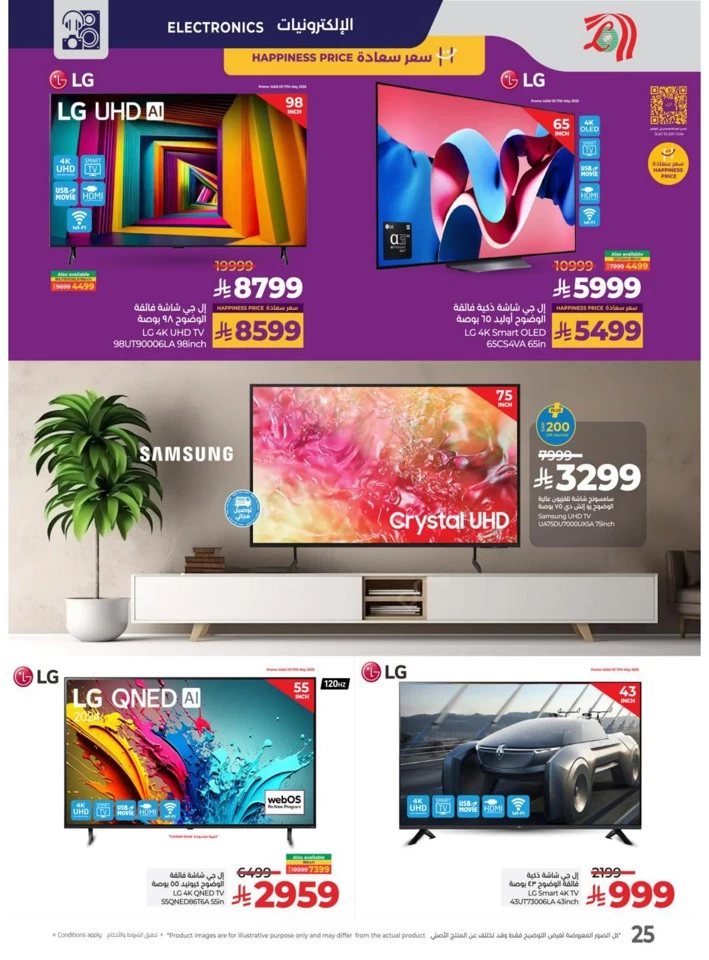  عروض لولو  من 08 إلى 21 مايو 2025