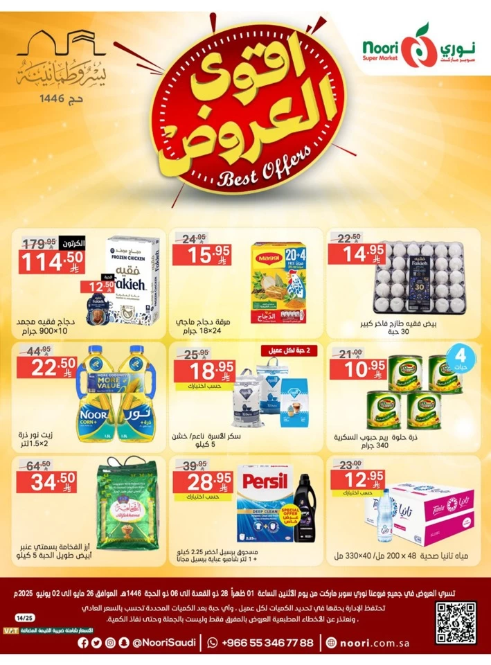 عروض سوبرماركت نوري  من 26 مايو إلى 02 يونيو 2025