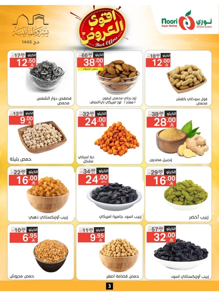  عروض سوبرماركت نوري  من 26 مايو إلى 02 يونيو 2025