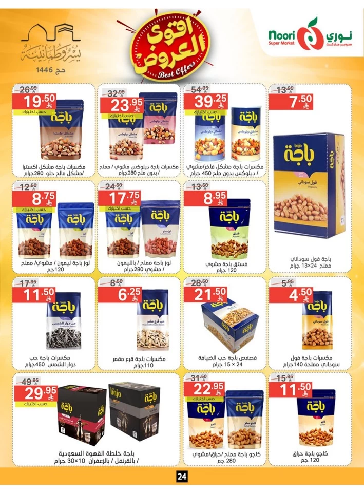  عروض سوبرماركت نوري  من 26 مايو إلى 02 يونيو 2025
