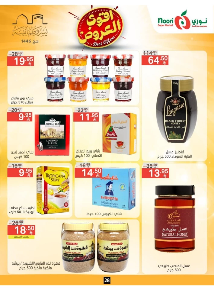  عروض سوبرماركت نوري  من 26 مايو إلى 02 يونيو 2025