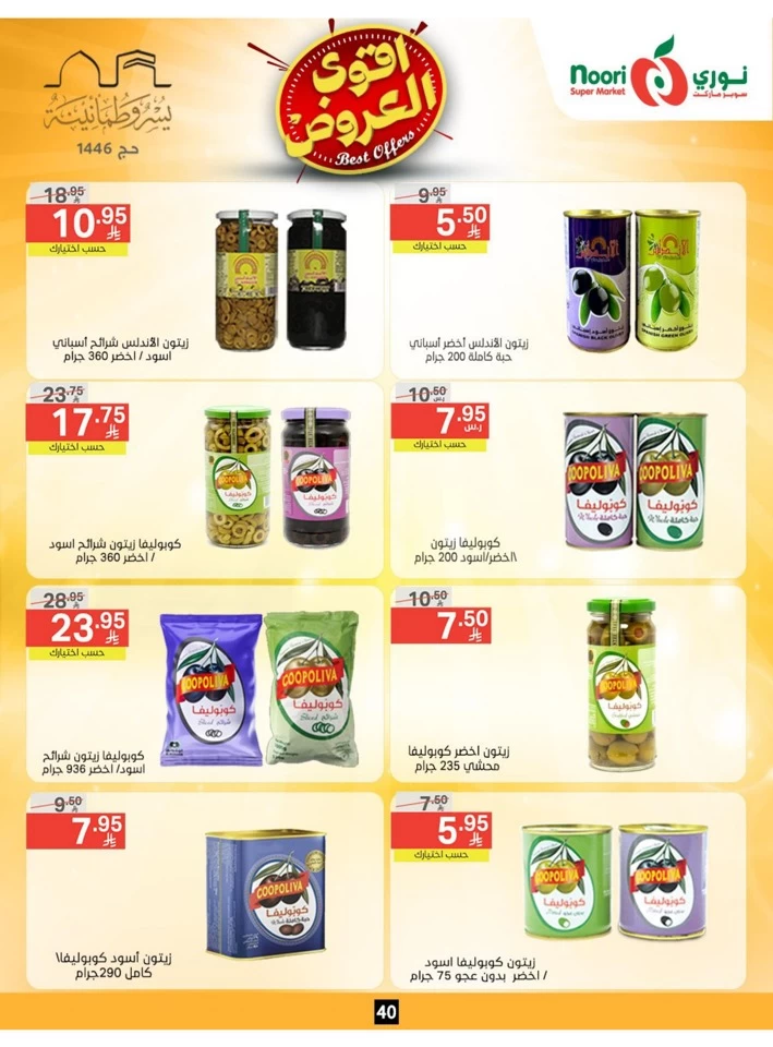  عروض سوبرماركت نوري  من 26 مايو إلى 02 يونيو 2025