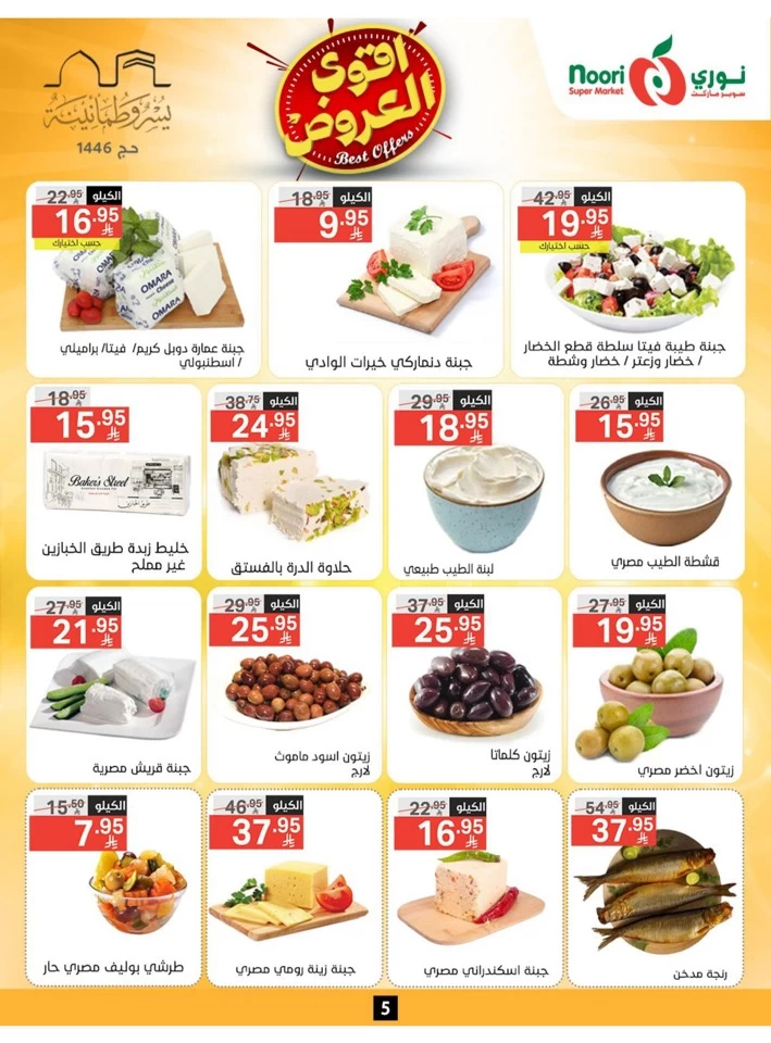  عروض سوبرماركت نوري  من 26 مايو إلى 02 يونيو 2025