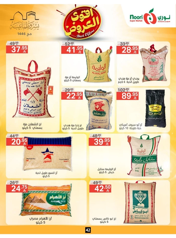  عروض سوبرماركت نوري  من 26 مايو إلى 02 يونيو 2025