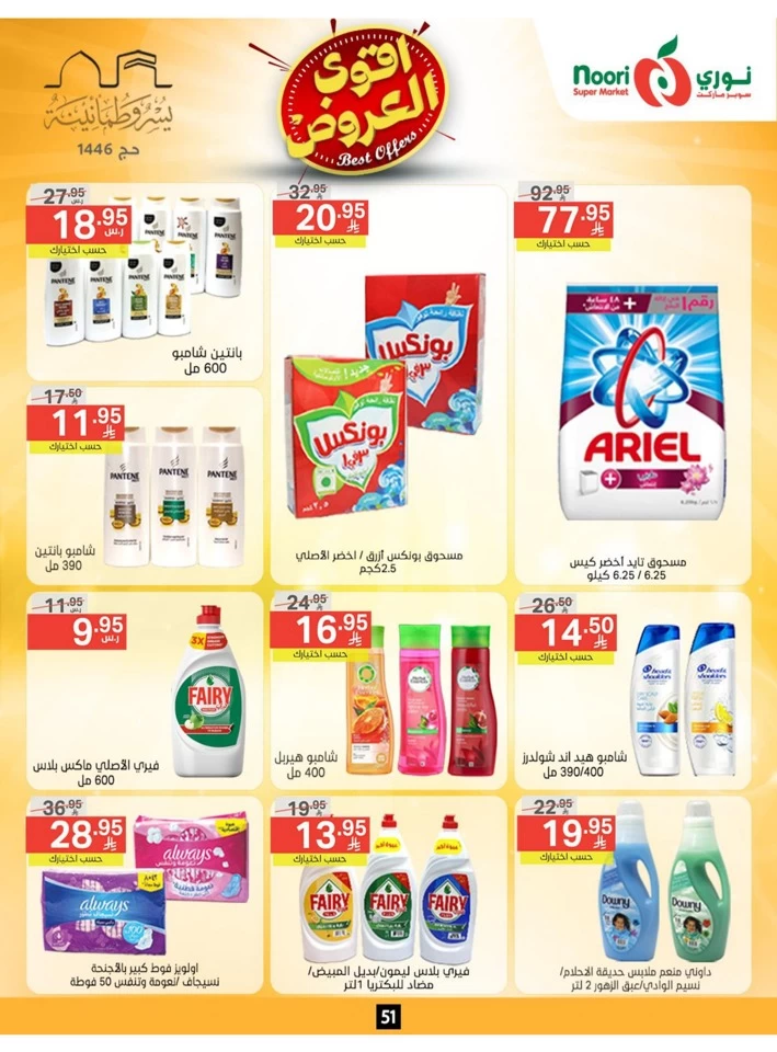  عروض سوبرماركت نوري  من 26 مايو إلى 02 يونيو 2025