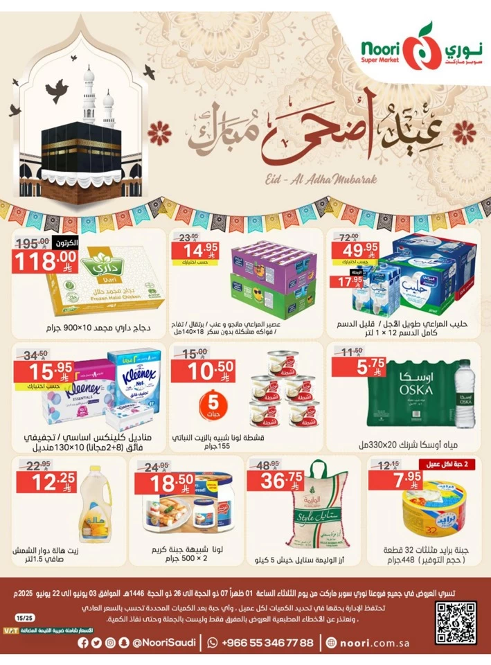 عروض سوبرماركت نوري  من 03 إلى 22 يونيو 2025