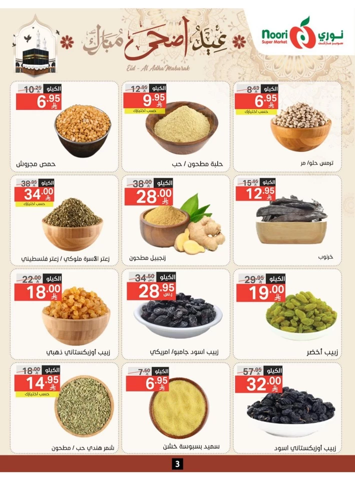  عروض سوبرماركت نوري  من 03 إلى 22 يونيو 2025