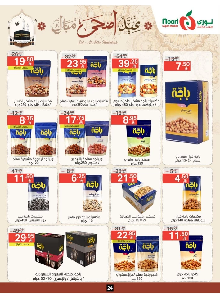  عروض سوبرماركت نوري  من 03 إلى 22 يونيو 2025