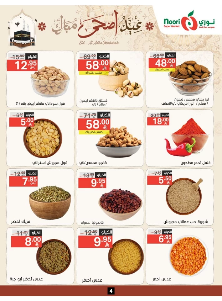  عروض سوبرماركت نوري  من 03 إلى 22 يونيو 2025