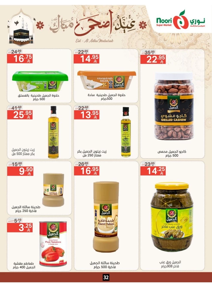  عروض سوبرماركت نوري  من 03 إلى 22 يونيو 2025