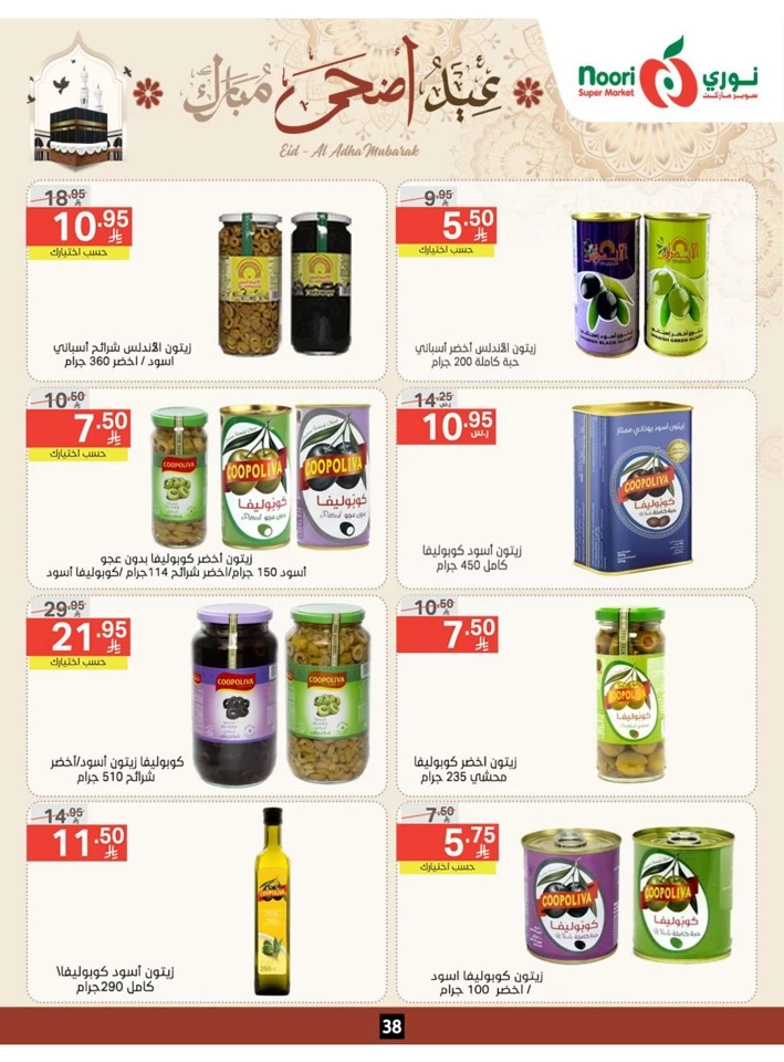  عروض سوبرماركت نوري  من 03 إلى 22 يونيو 2025