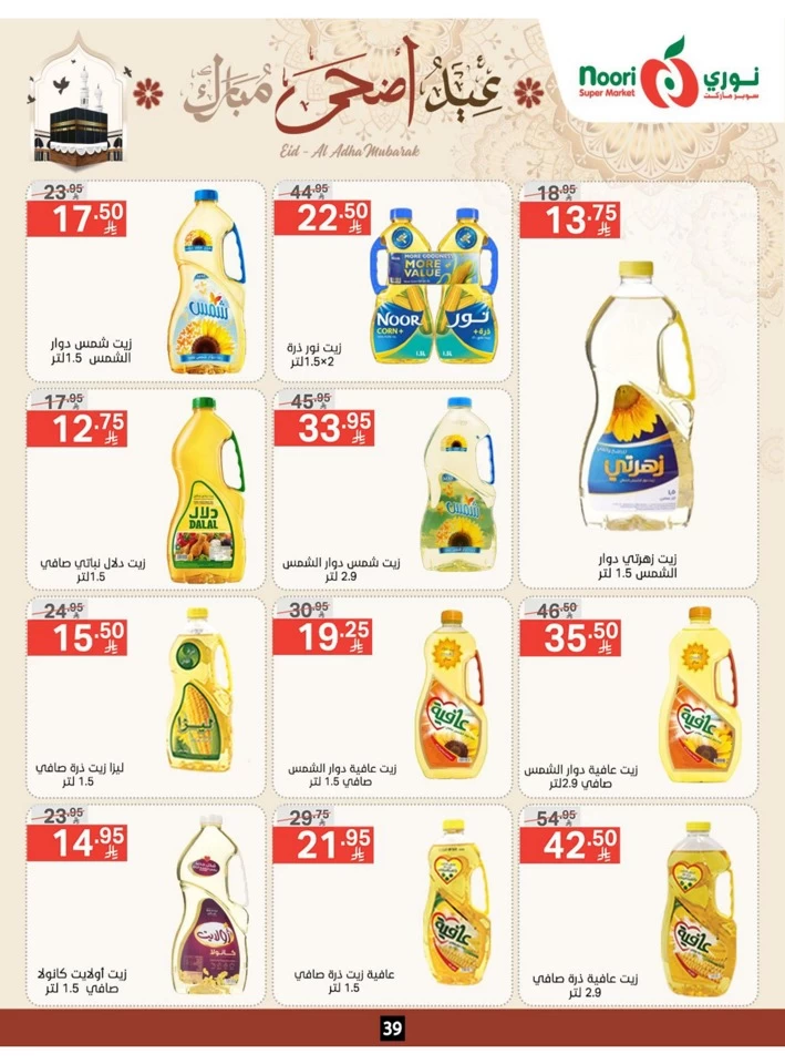  عروض سوبرماركت نوري  من 03 إلى 22 يونيو 2025