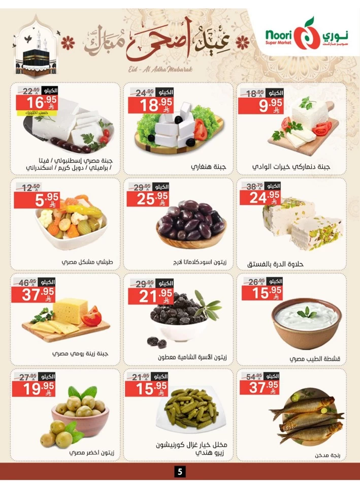  عروض سوبرماركت نوري  من 03 إلى 22 يونيو 2025
