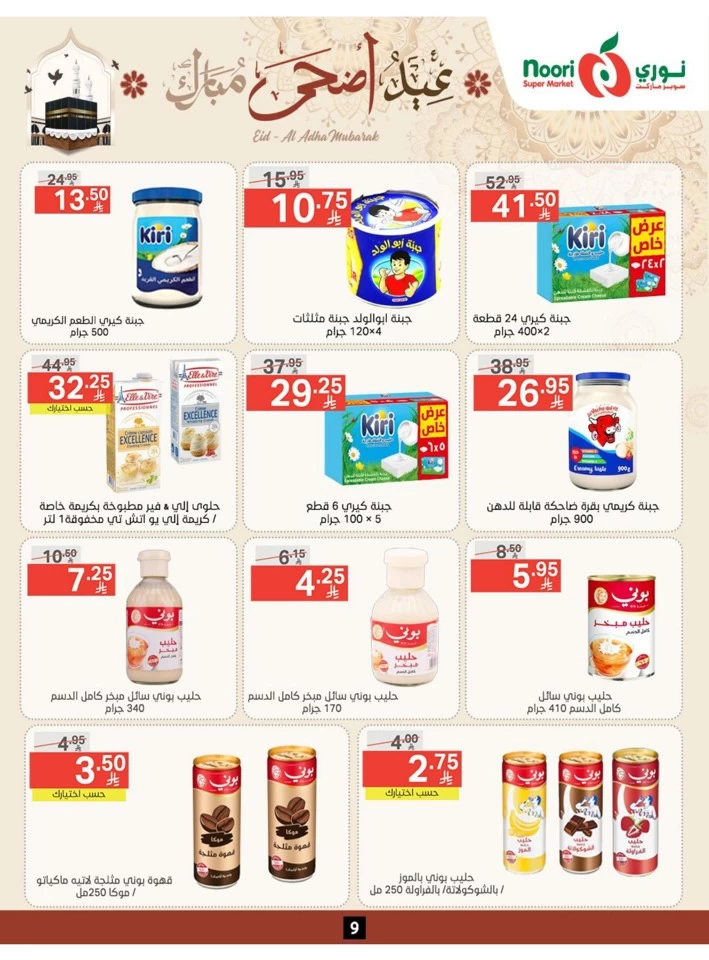  عروض سوبرماركت نوري  من 03 إلى 22 يونيو 2025