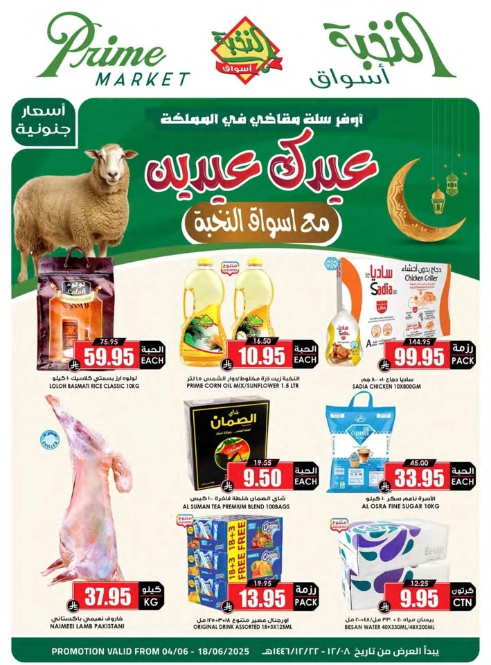  عروض  أسواق النحبة  من 04 إلى 18 يونيو 2025