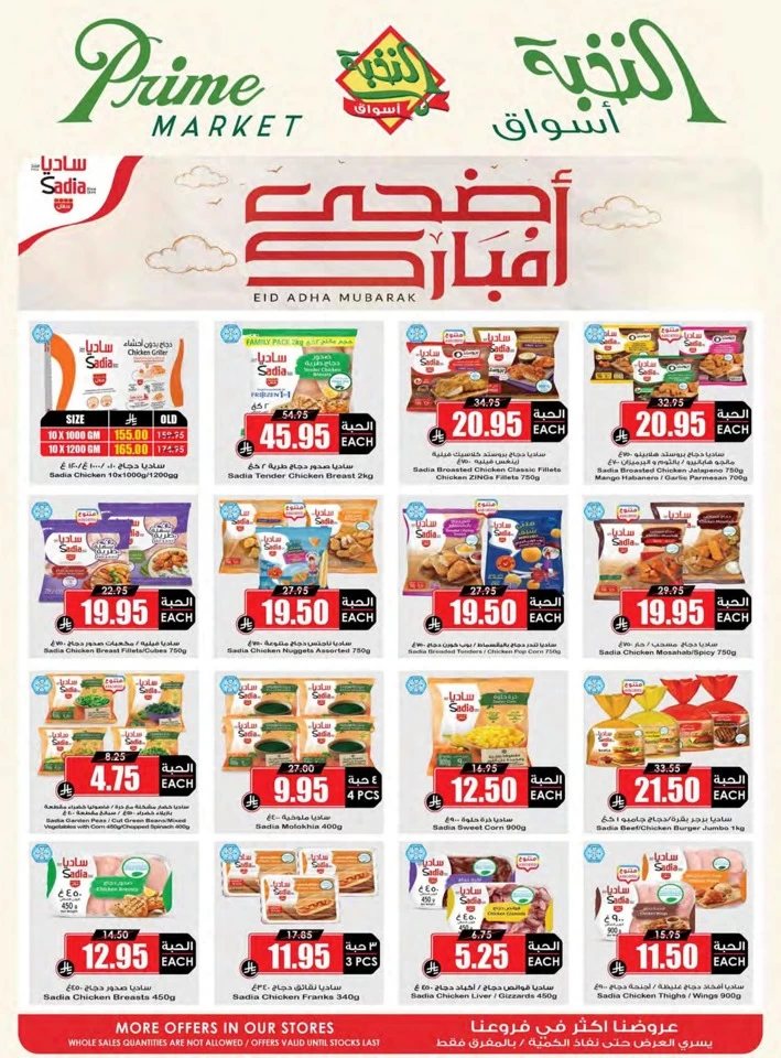  عروض  أسواق النحبة  من 04 إلى 18 يونيو 2025