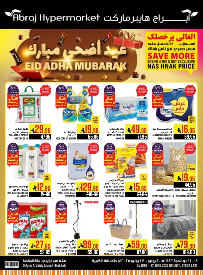  عروض هايبرماركت أبراج  من 04 إلى 17 يونيو 2025