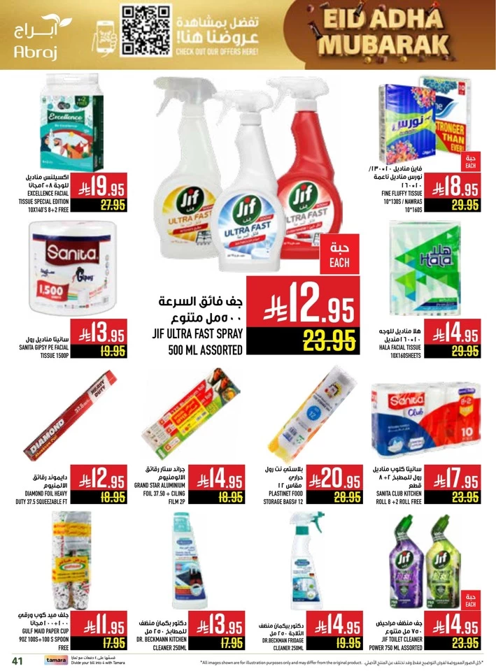  عروض هايبرماركت أبراج  من 04 إلى 17 يونيو 2025