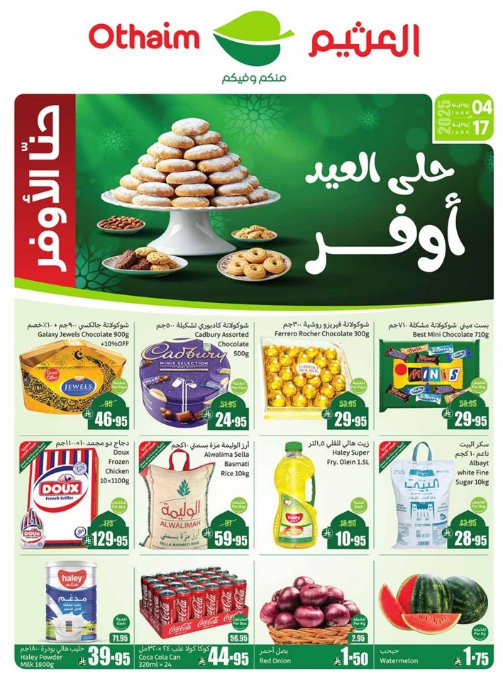 عروض أسواق عبداالله العثيم  من 04 إلى 17 يونيو 2025