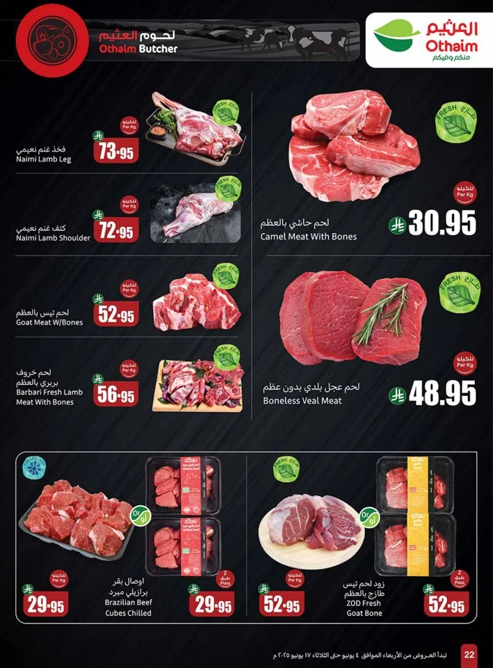  عروض أسواق عبداالله العثيم  من 04 إلى 17 يونيو 2025