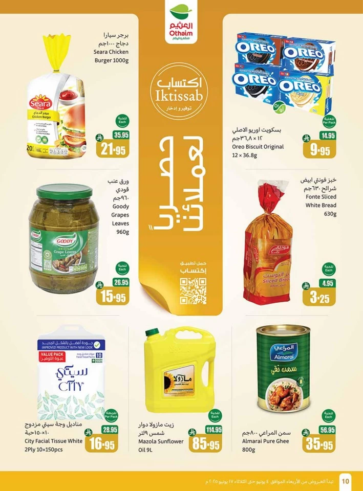  عروض أسواق عبداالله العثيم  من 04 إلى 17 يونيو 2025