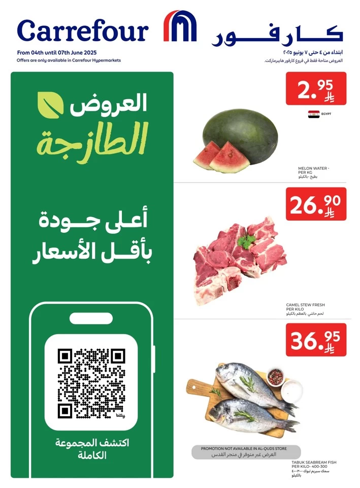  عروض كارفور  من 04 إلى 07 يونيو 2025