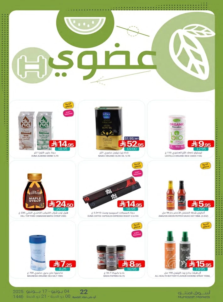 عروض أسواق المنتزه  من 04 إلى 17 يونيو 2025