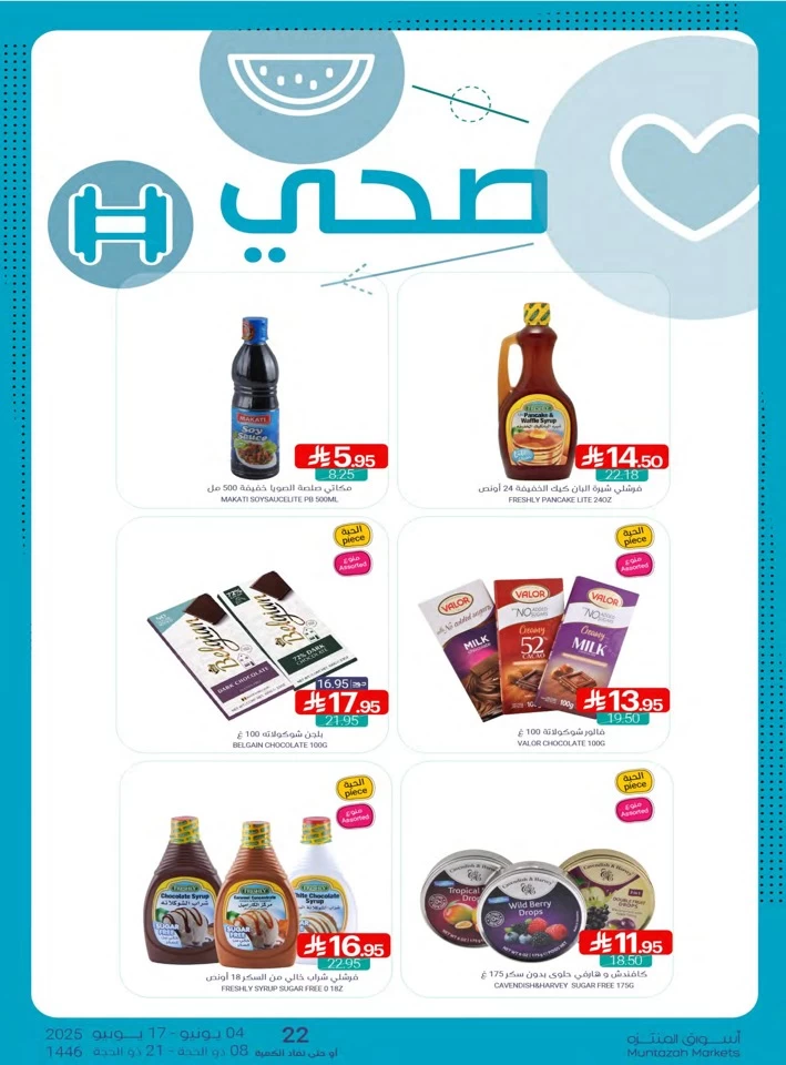  عروض أسواق المنتزه  من 04 إلى 17 يونيو 2025
