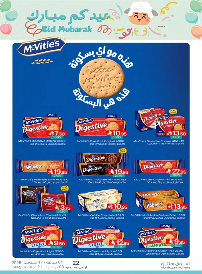  عروض أسواق المنتزه  من 04 إلى 17 يونيو 2025