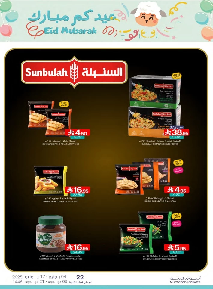  عروض أسواق المنتزه  من 04 إلى 17 يونيو 2025