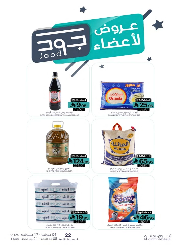  عروض أسواق المنتزه  من 04 إلى 17 يونيو 2025