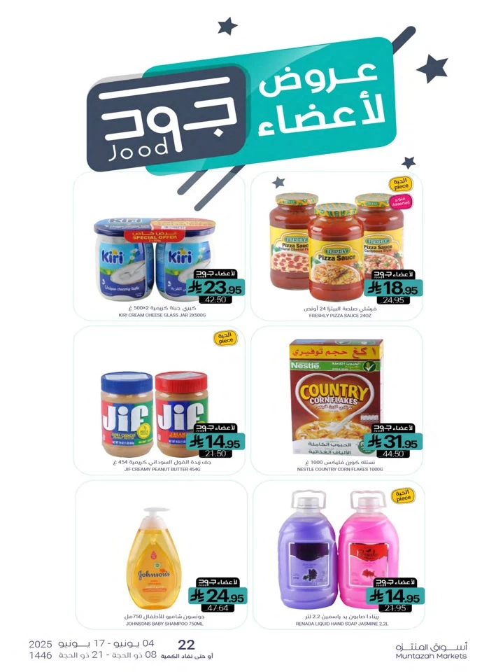  عروض أسواق المنتزه  من 04 إلى 17 يونيو 2025