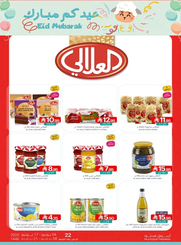 عروض أسواق المنتزه  من 04 إلى 17 يونيو 2025